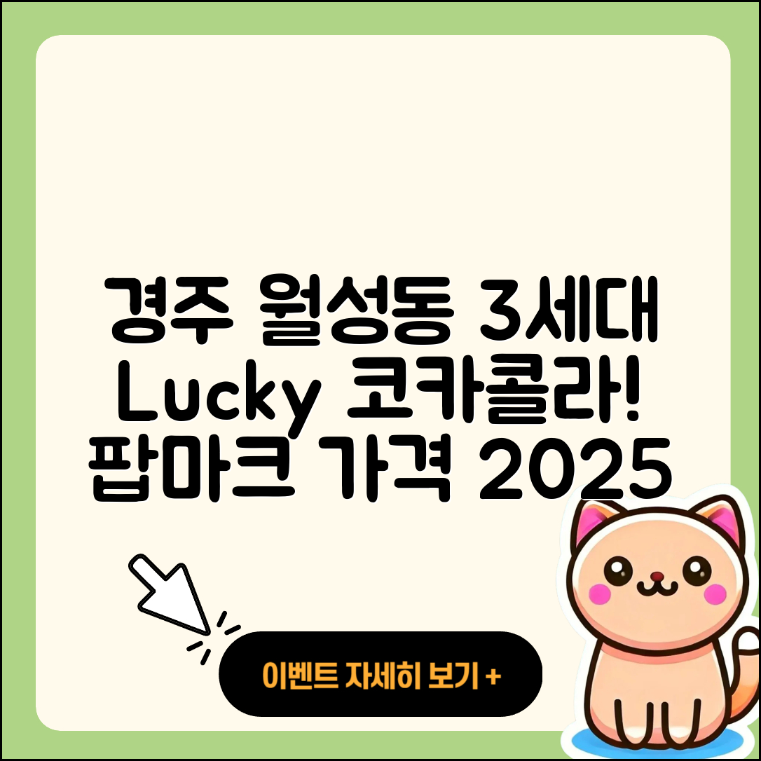 경주시 월성동 라부부 3세대 | 하이라이트 | 파는곳 | 행운 | 코카콜라 | 2세대 | 자아 | 팝마크 | 캐릭터 | 가격 | 2025