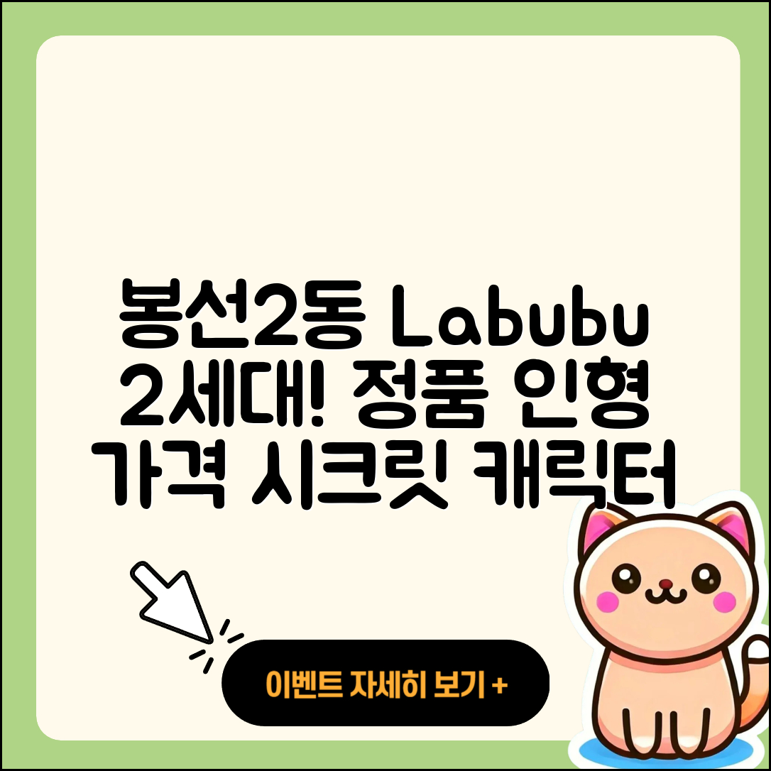 남구 봉선2동 라부부 2세대 | 시크릿 | 정품 | 인형 | 가격 | 1세대 | 캐릭터 | 파는곳 | 코카콜라 | 옷 | 팝마크 | 하이라이트 | 2025