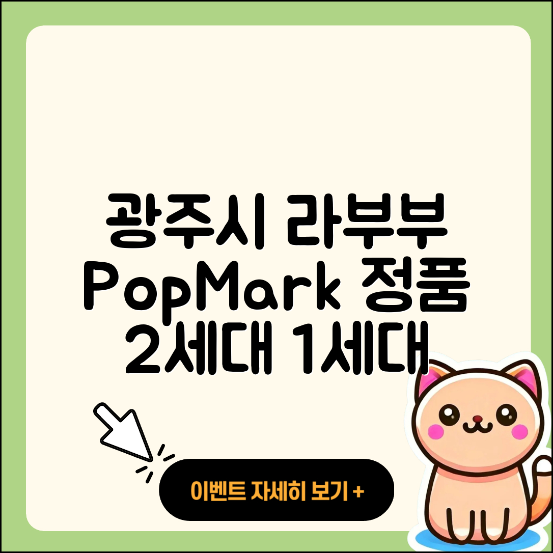 광주시 탄벌동 라부부 팝마크 | 2세대 | 1세대 | 정품 | 옷 | 코카콜라 | 시크릿 | 2025