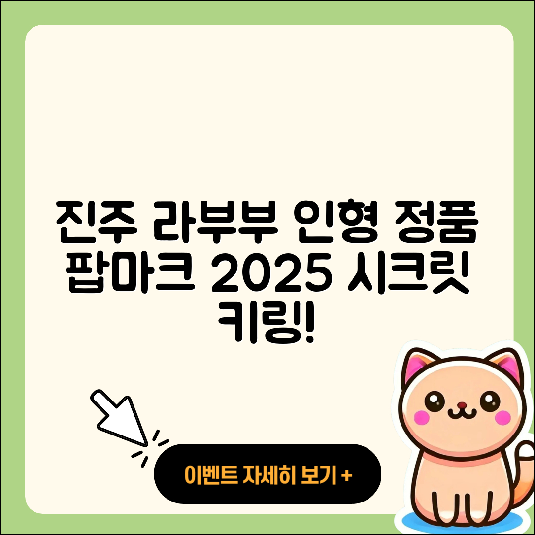 진주시 가호동 라부부 인형 | 정품 | 팝마크 | 하이라이트 | 1세대 | 코카콜라 | 2세대 | 캐릭터 | 키링 | 3세대 | 시크릿 | 파는곳 | 2025