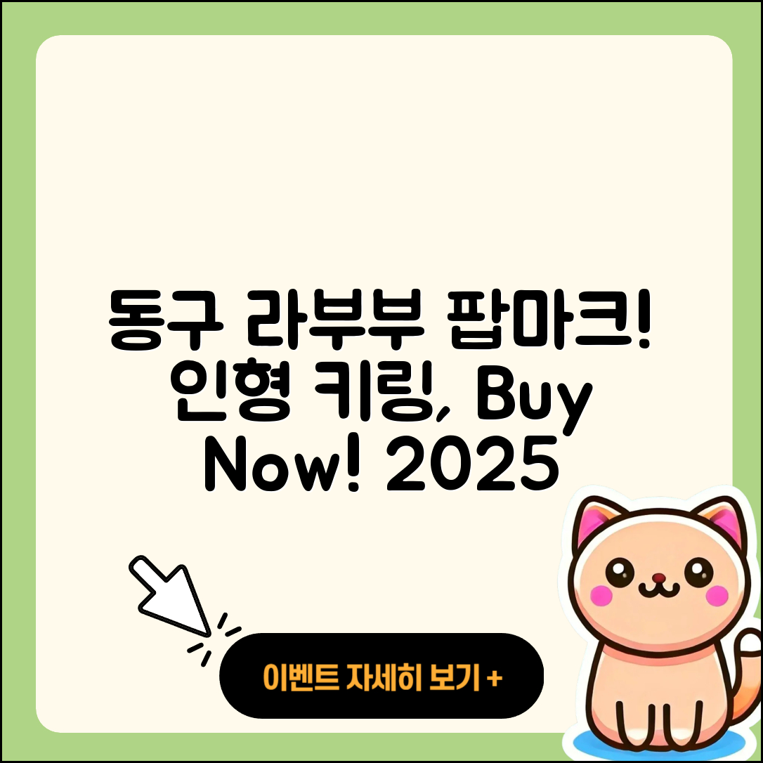 동구 전하1동 라부부 팝마크 | 파는곳 | 자아 | 2세대 | 인형 | 키링 | 2025