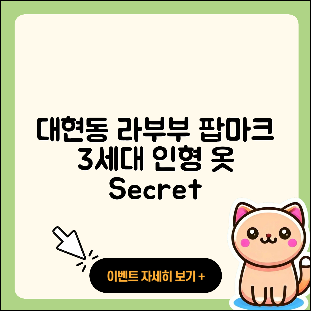 남구 대현동 라부부 팝마크 | 3세대 | 가격 | 2세대 | 1세대 | 인형 | 옷 | 하이라이트 | 시크릿 | 코카콜라 | 2025