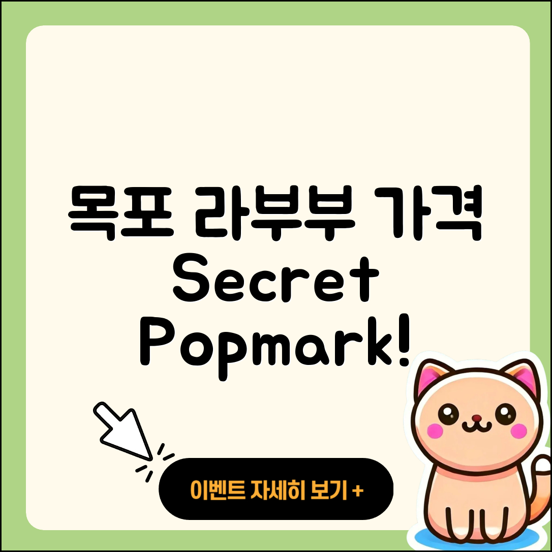 목포시 삼향동 라부부 가격 | 시크릿 | 팝마크 | 2세대 | 파는곳 | 코카콜라 | 옷 | 자아 | 하이라이트 | 키링 | 행운 | 3세대 | 2025