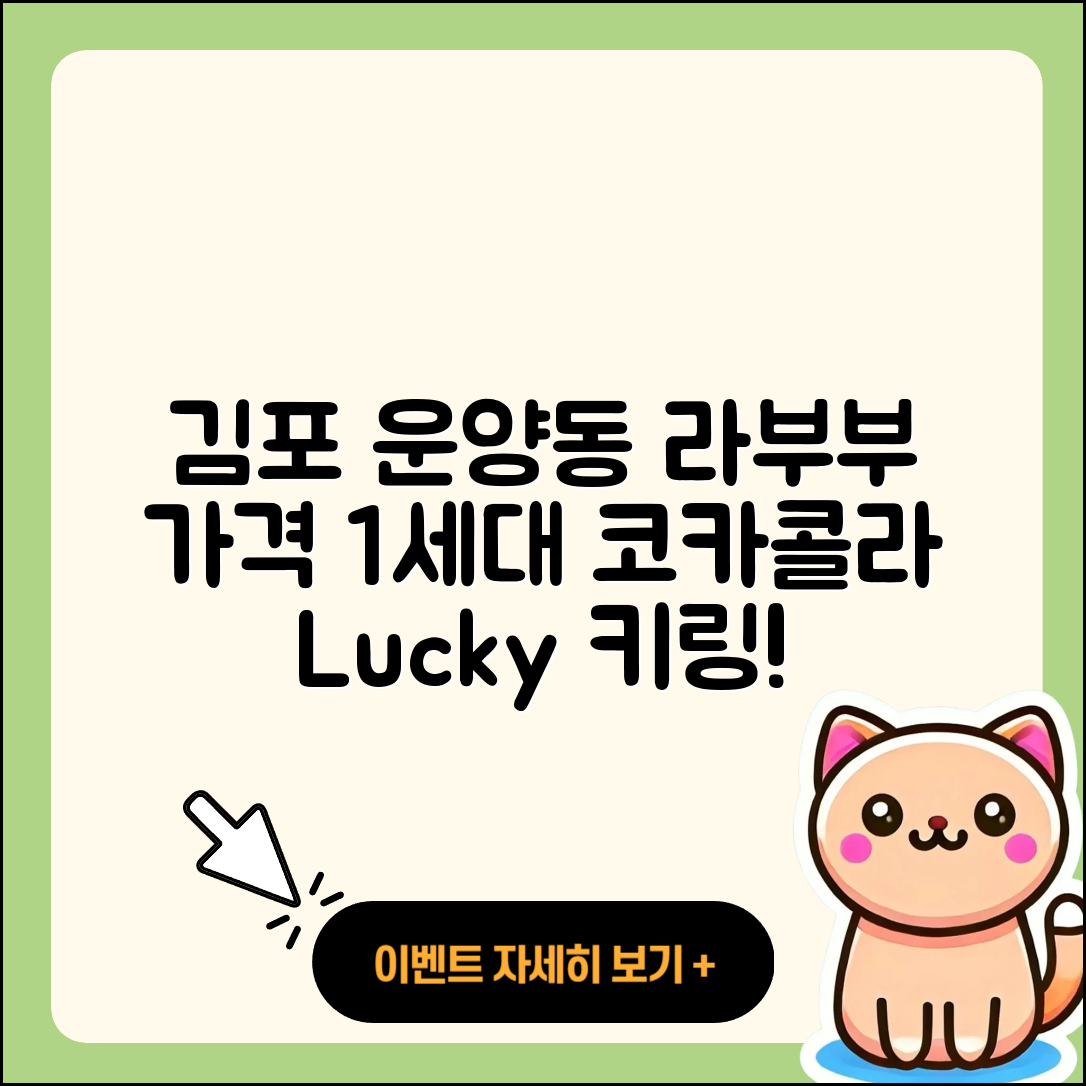 김포시 운양동 라부부 하이라이트 | 가격 | 코카콜라 | 시크릿 | 옷 | 행운 | 키링 | 팝마크 | 1세대 | 정품 | 자아 | 2세대 | 2025