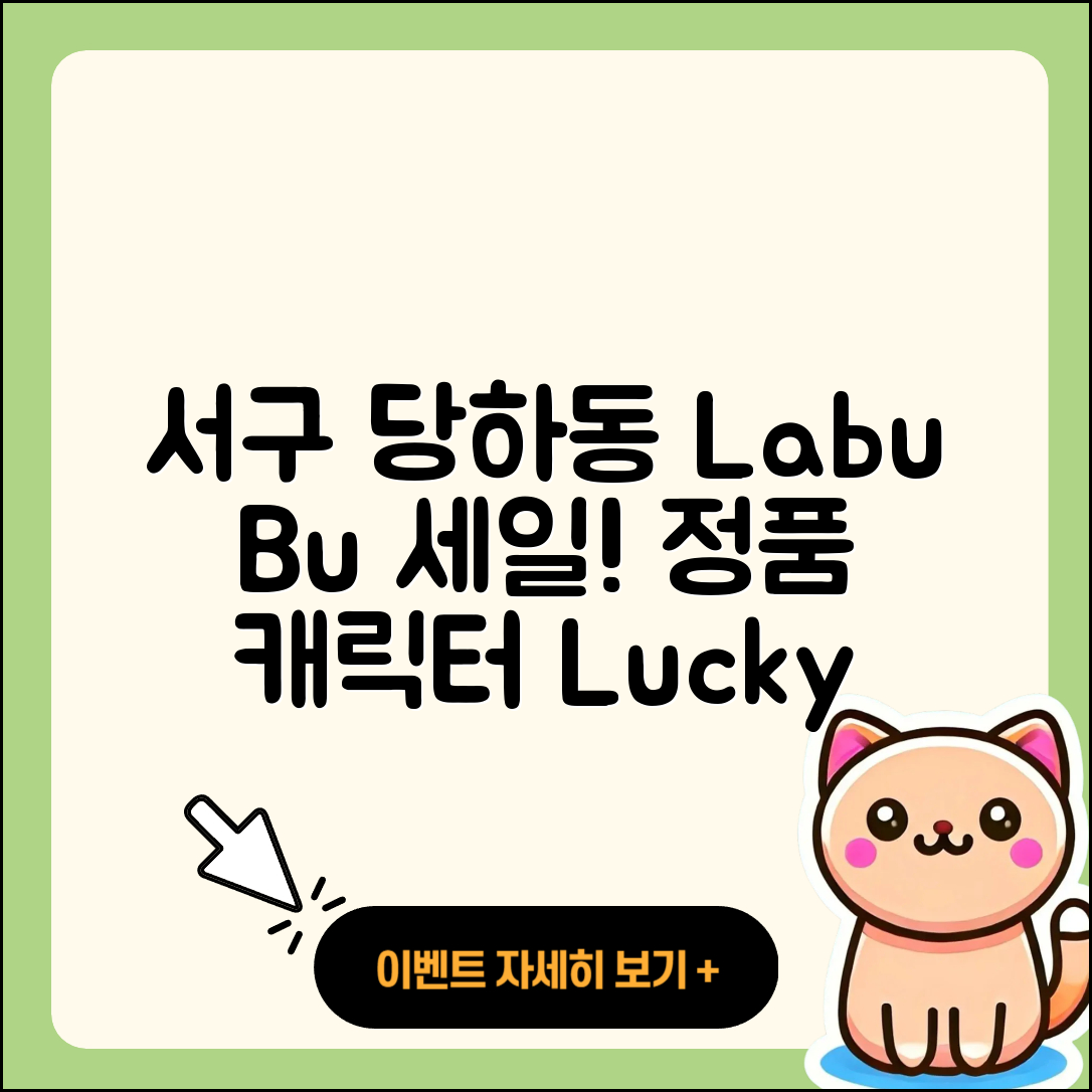 서구 당하동 라부부 파는곳 | 옷 | 정품 | 팝마크 | 캐릭터 | 3세대 | 가격 | 행운 | 2025