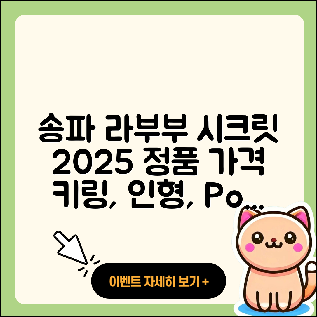 송파구 잠실2동 라부부 시크릿 | 팝마크 | 파는곳 | 1세대 | 가격 | 정품 | 코카콜라 | 키링 | 2세대 | 인형 | 2025