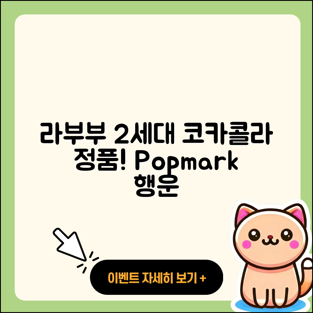 동구 도평동 라부부 2세대 | 코카콜라 | 자아 | 옷 | 시크릿 | 정품 | 가격 | 팝마크 | 행운 | 하이라이트 | 1세대 | 키링 | 2025