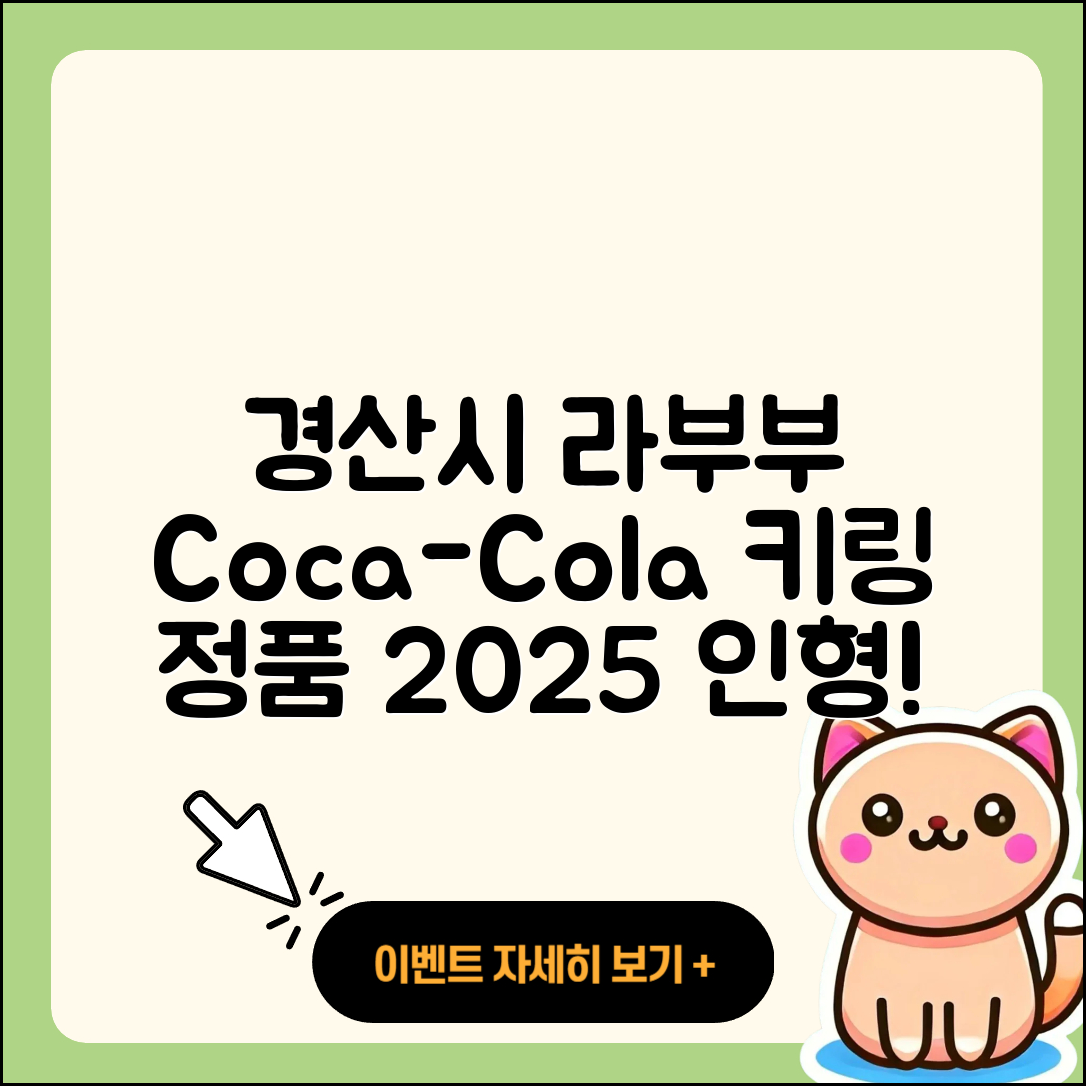 경산시 라부부 팝마크 | 3세대 | 코카콜라 | 키링 | 옷 | 정품 | 인형 | 자아 | 2025
