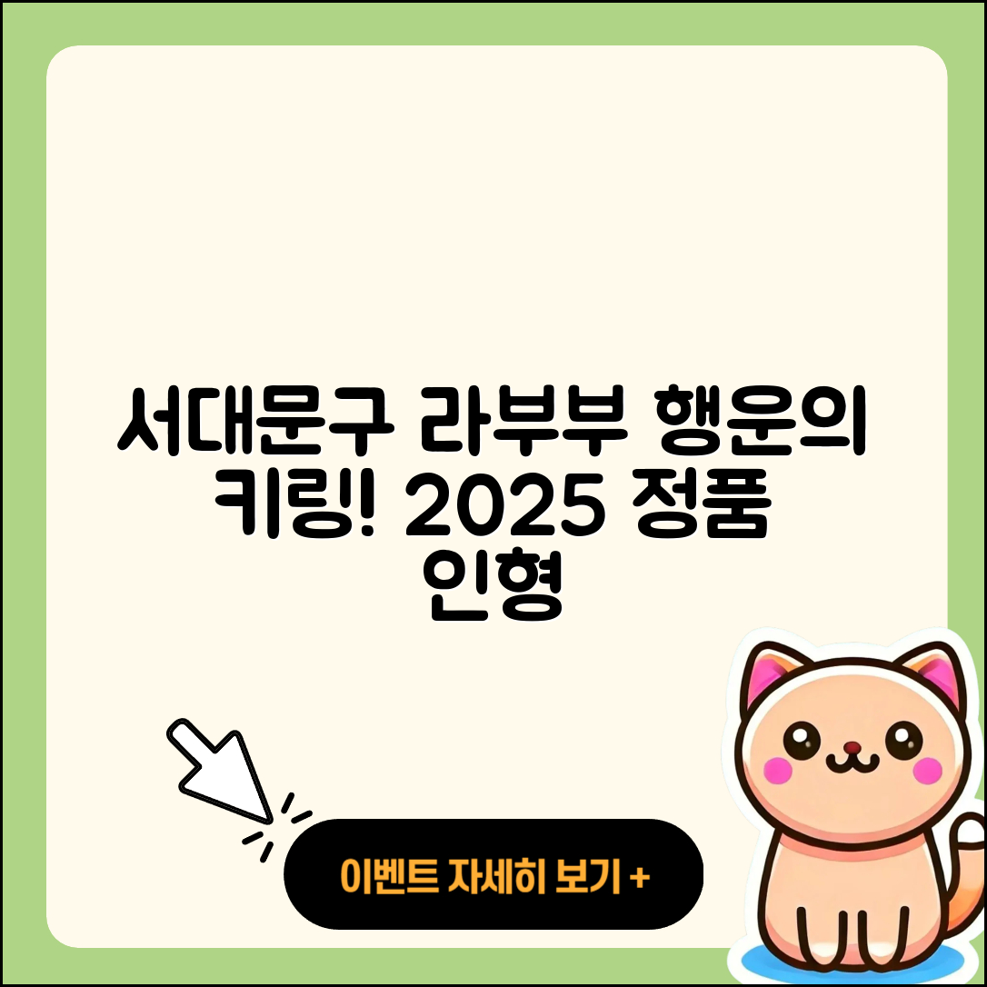 서대문구 북가좌2동 라부부 하이라이트 | 팝마크 | 자아 | 3세대 | 파는곳 | 키링 | 정품 | 코카콜라 | 인형 | 행운 | 2025