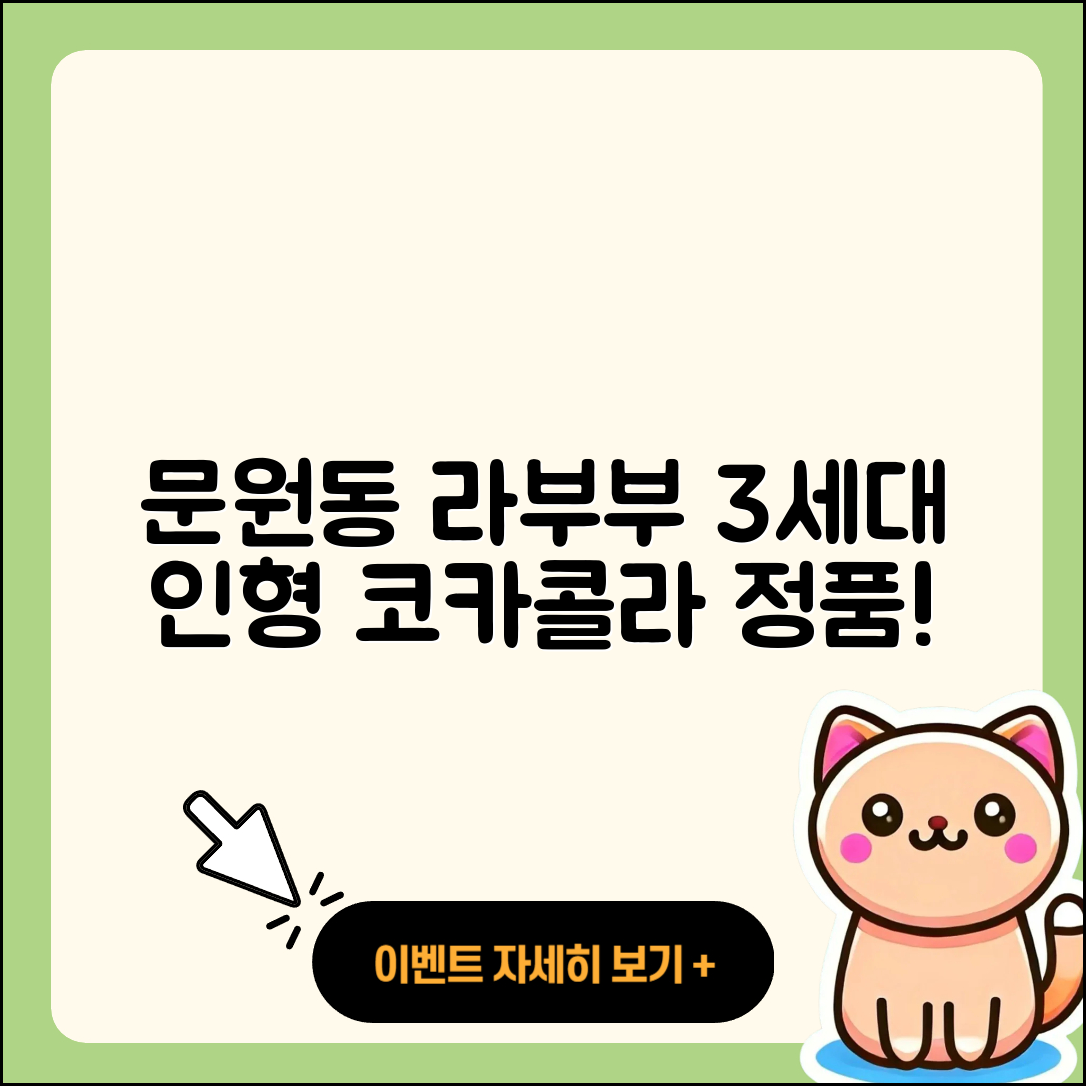 과천시 문원동 라부부 가격 | 팝마크 | 코카콜라 | 정품 | 인형 | 3세대 | 행운 | 2025