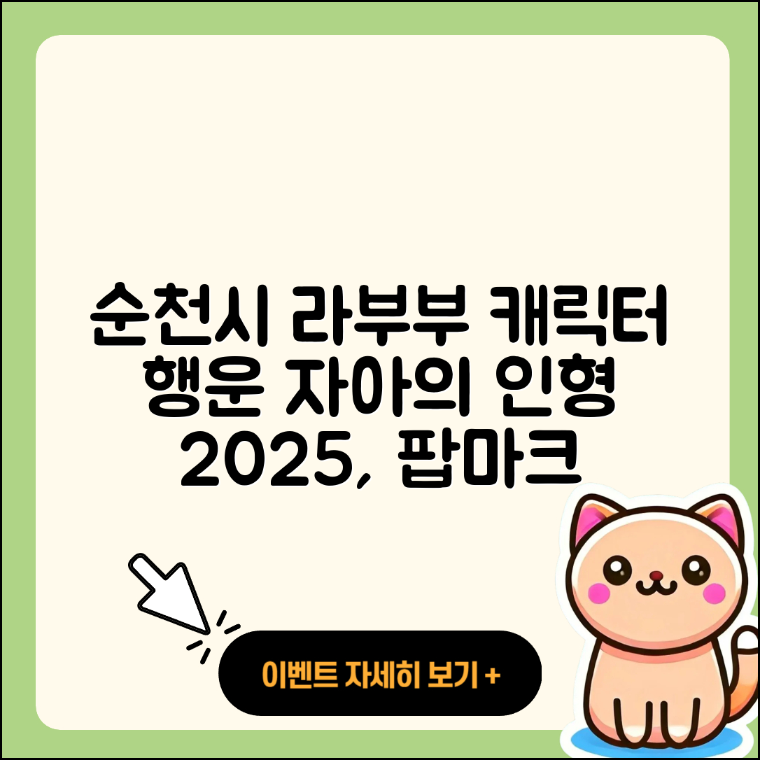 순천시 삼산동 라부부 캐릭터 | 행운 | 자아 | 인형 | 옷 | 하이라이트 | 파는곳 | 팝마크 | 2025