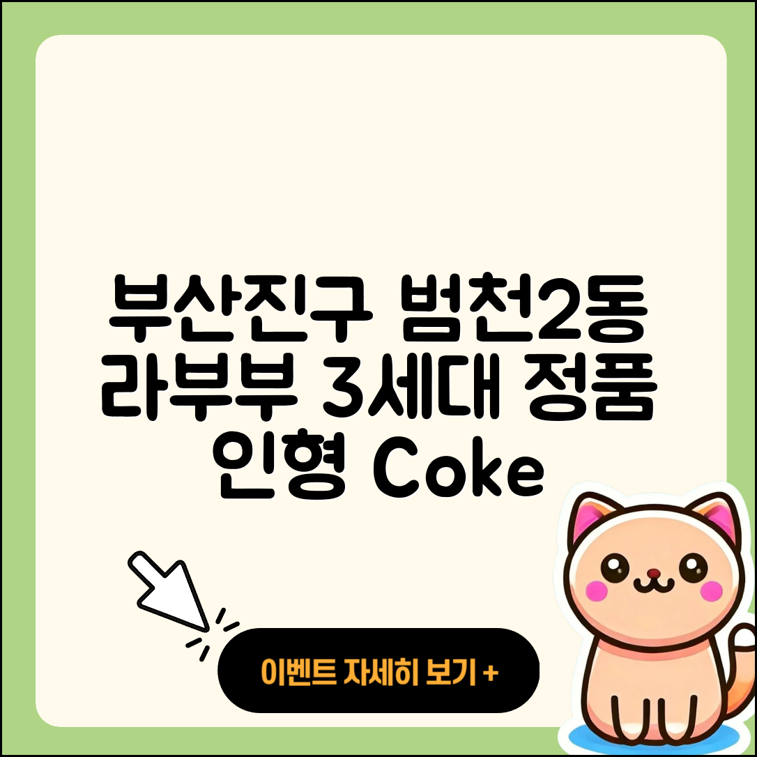 부산진구 범천2동 라부부 3세대 | 정품 | 시크릿 | 인형 | 파는곳 | 1세대 | 코카콜라 | 자아 | 2025
