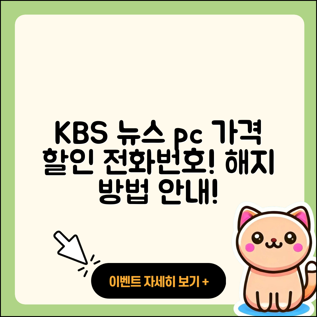 KBS 뉴스 pc버전 가격 | 할인 | 전화번호 | 해지 | 2025