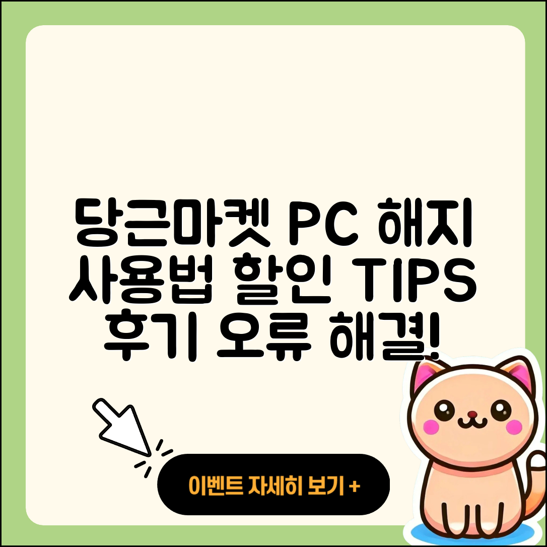 당근마켓 pc버전 해지 | 사용법 | 할인 | 후기 | 티켓 | 오류 | 바로가기 | 홈페이지 | 2025