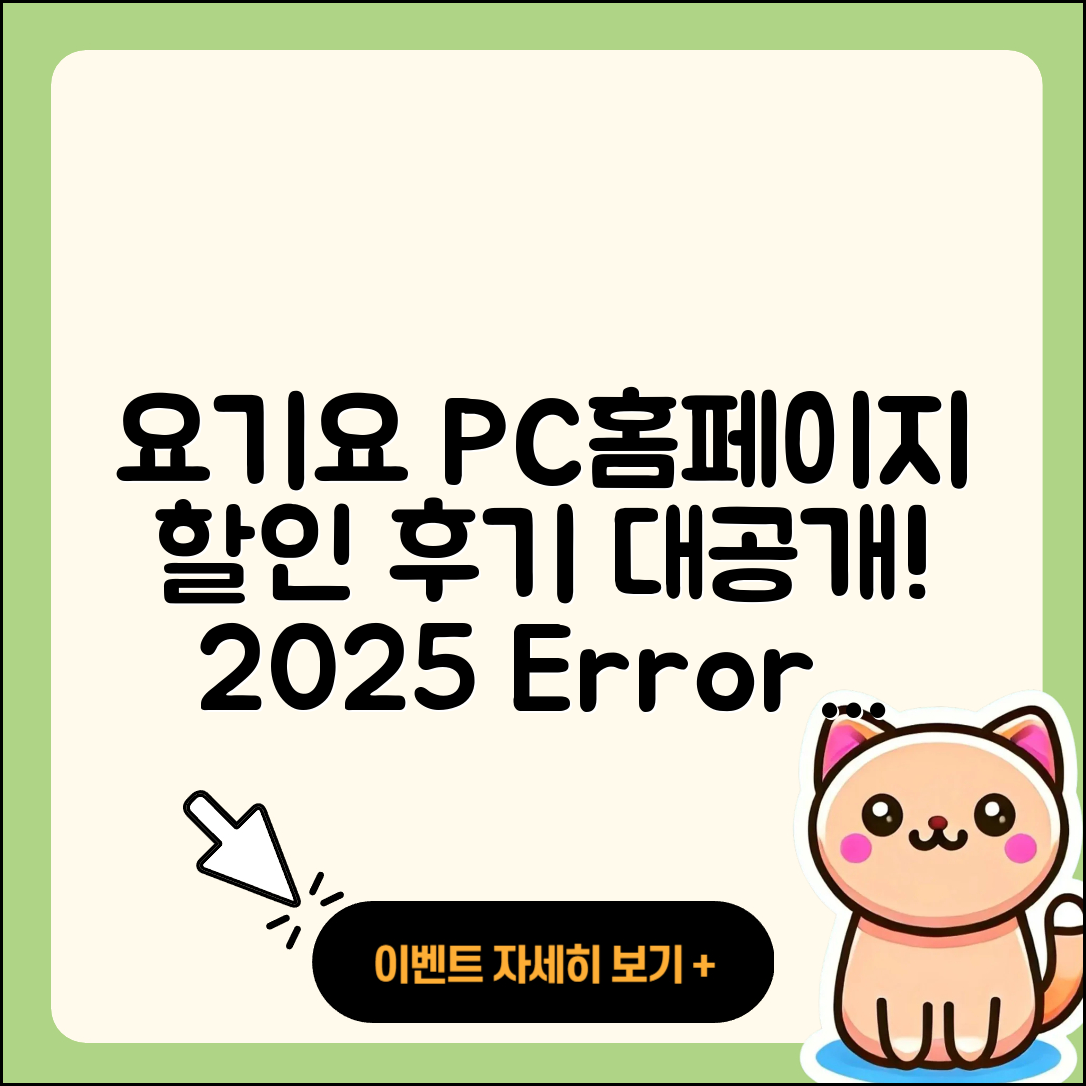 요기요 pc버전 홈페이지 | 오류 | 할인 | 가격 | 후기 | 해지 | 2025