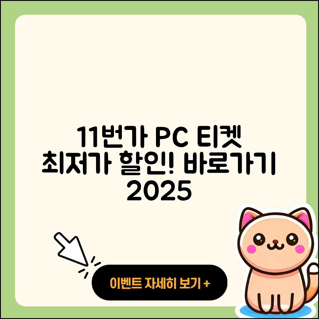 11번가 pc버전 티켓 | 가격 | 할인 | 바로가기 | 사용법 | 2025