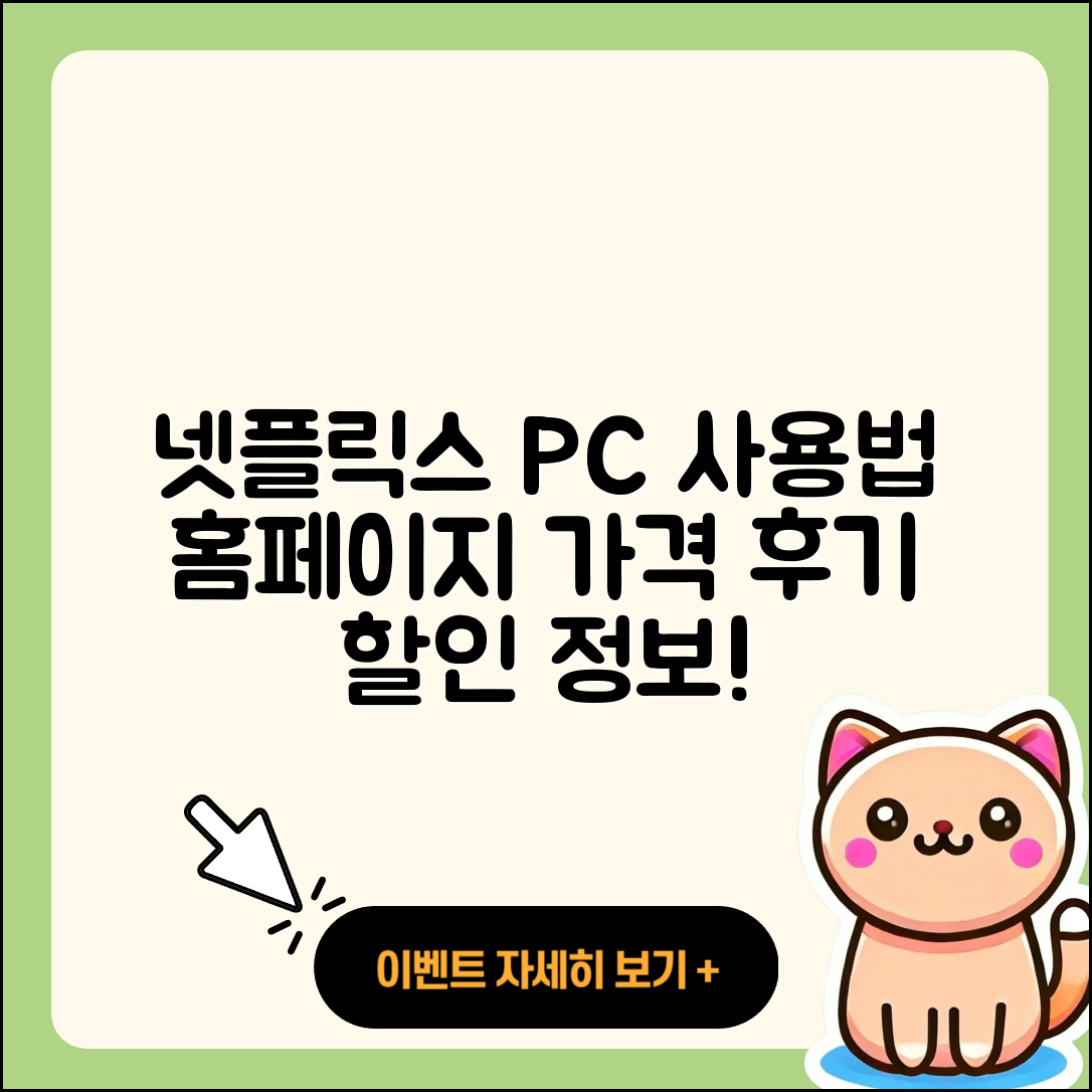 넷플릭스 pc버전 사용법 | 홈페이지 | 가격 | 후기 | 할인 | 바로가기 | 티켓 | 전화번호 | 2025