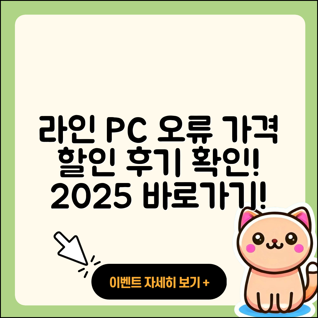 라인 pc버전 오류 | 가격 | 해지 | 후기 | 바로가기 | 할인 | 티켓 | 홈페이지 | 2025