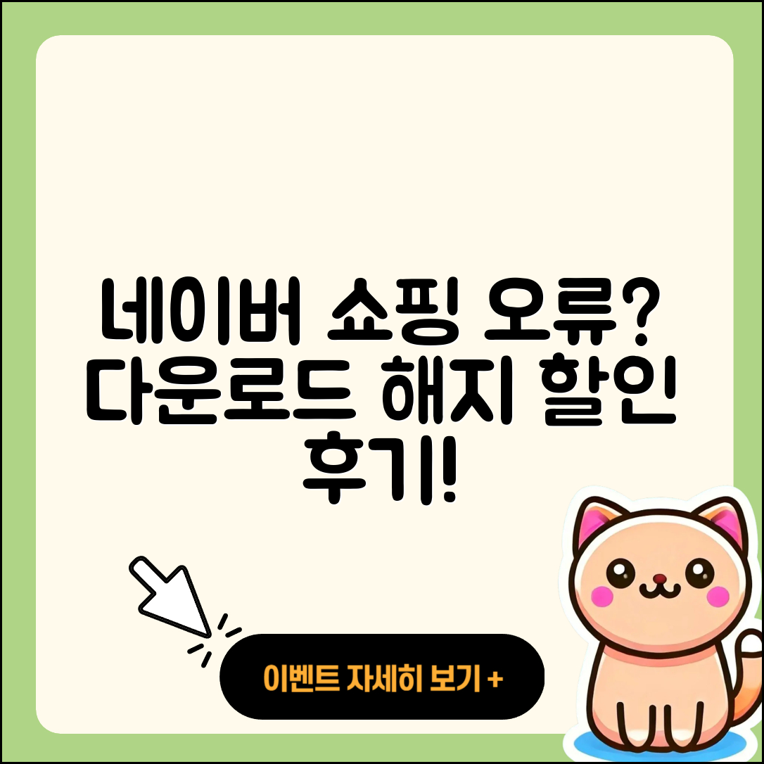 네이버 쇼핑 pc버전 오류 | 다운로드 | 해지 | 티켓 | 후기 | 할인 | 2025