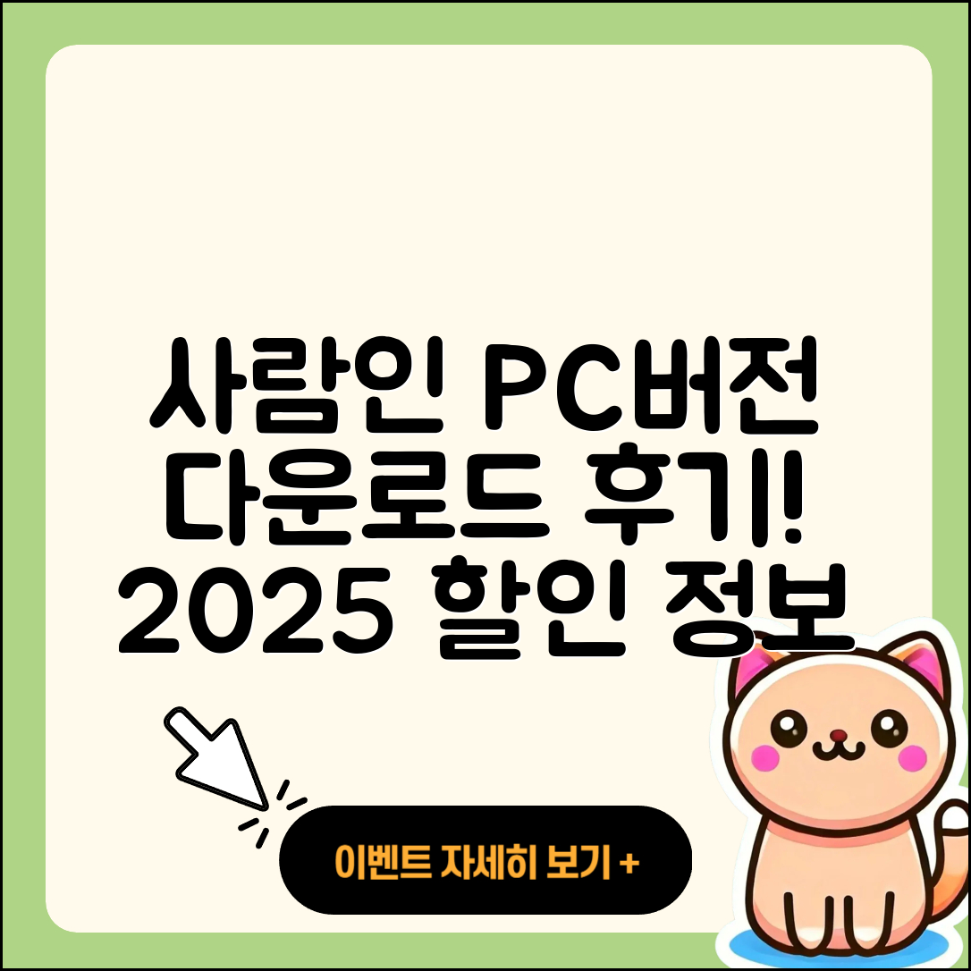 사람인 pc버전 홈페이지 | 티켓 | 다운로드 | 후기 | 오류 | 사용법 | 할인 | 2025