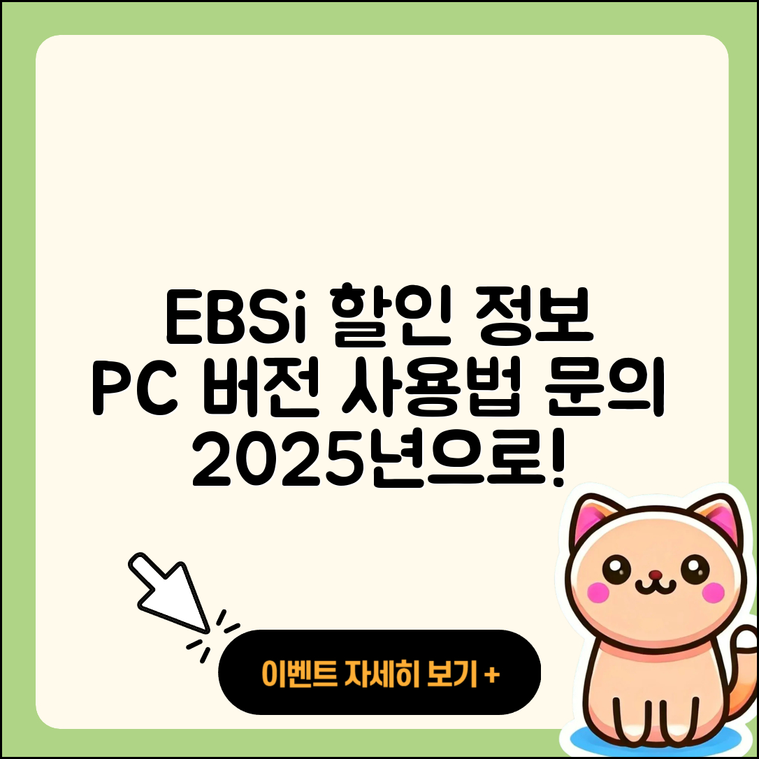 EBSi pc버전 할인 | 홈페이지 | 전화번호 | 해지 | 티켓 | 다운로드 | 사용법 | 오류 | 2025