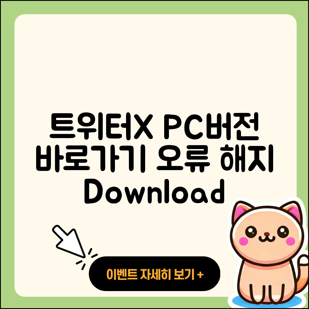 트위터(X) pc버전 바로가기 | 해지 | 홈페이지 | 다운로드 | 오류 | 2025