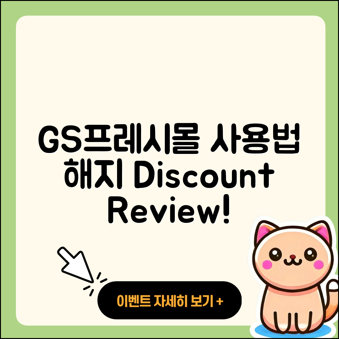 GS프레시몰 pc버전 전화번호 | 사용법 | 해지 | 홈페이지 | 티켓 | 할인 | 가격 | 후기 | 2025