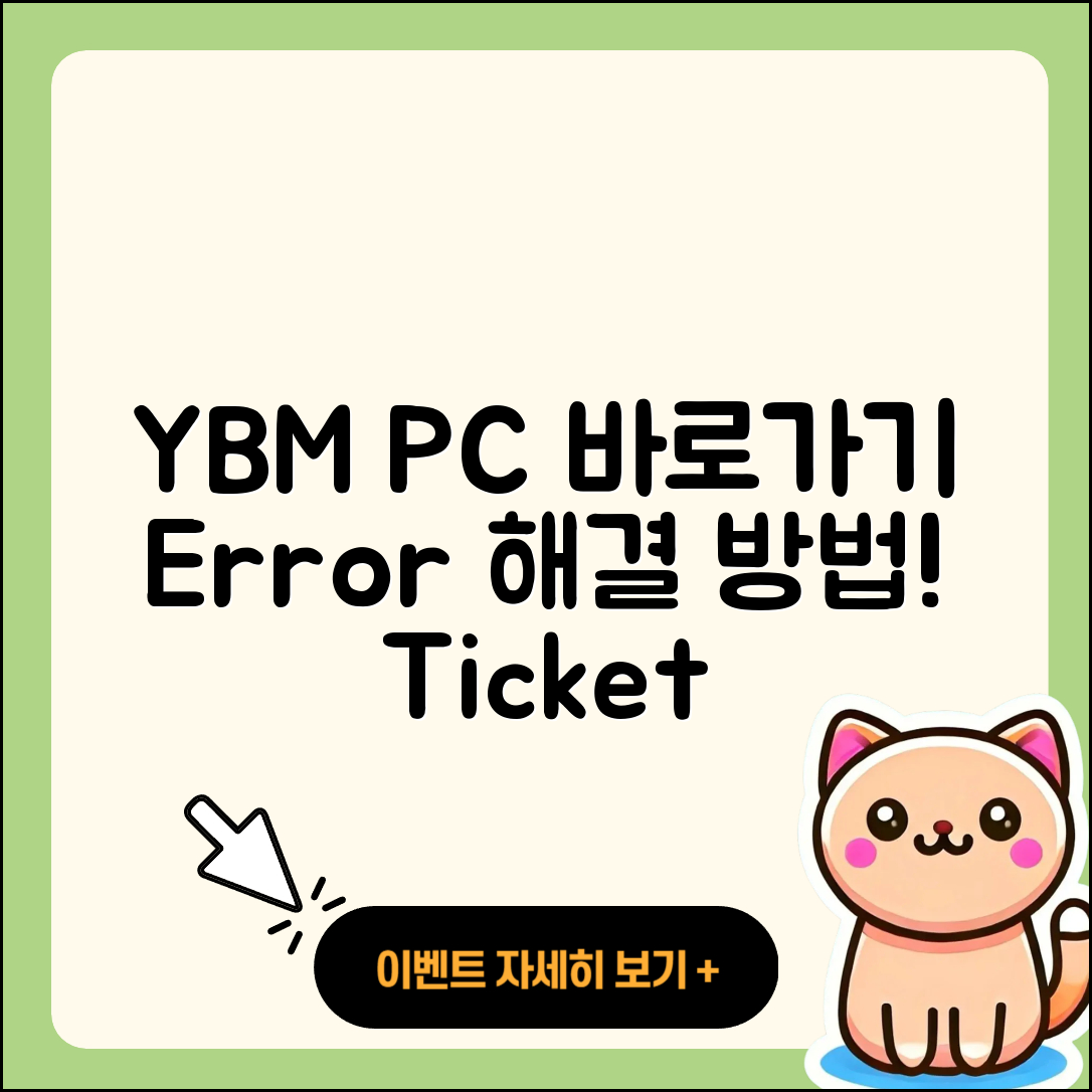 YBM pc버전 바로가기 | 오류 | 티켓 | 고객센터 | 2025