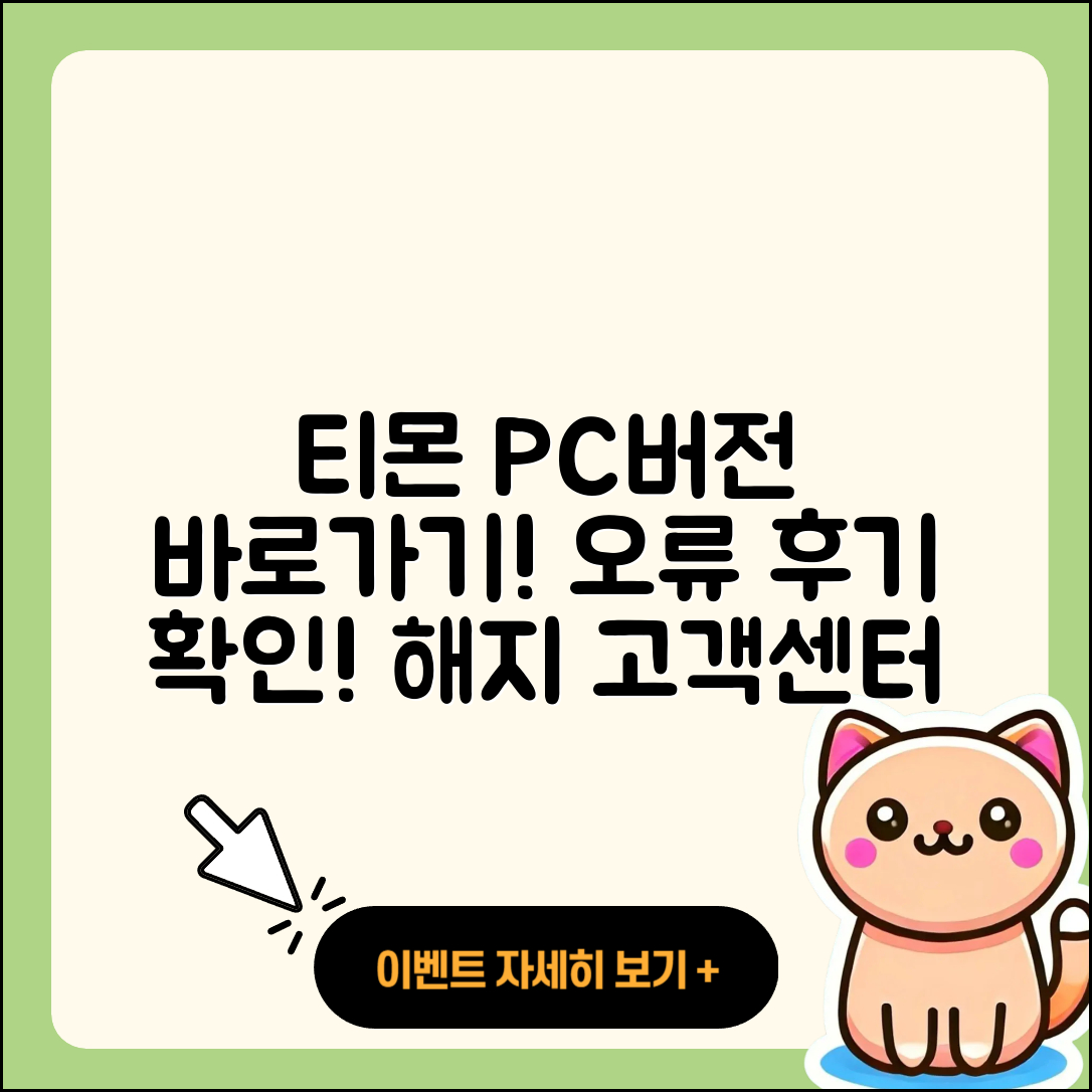 티몬 pc버전 바로가기 | 오류 | 후기 | 사용법 | 티켓 | 해지 | 고객센터 | 2025
