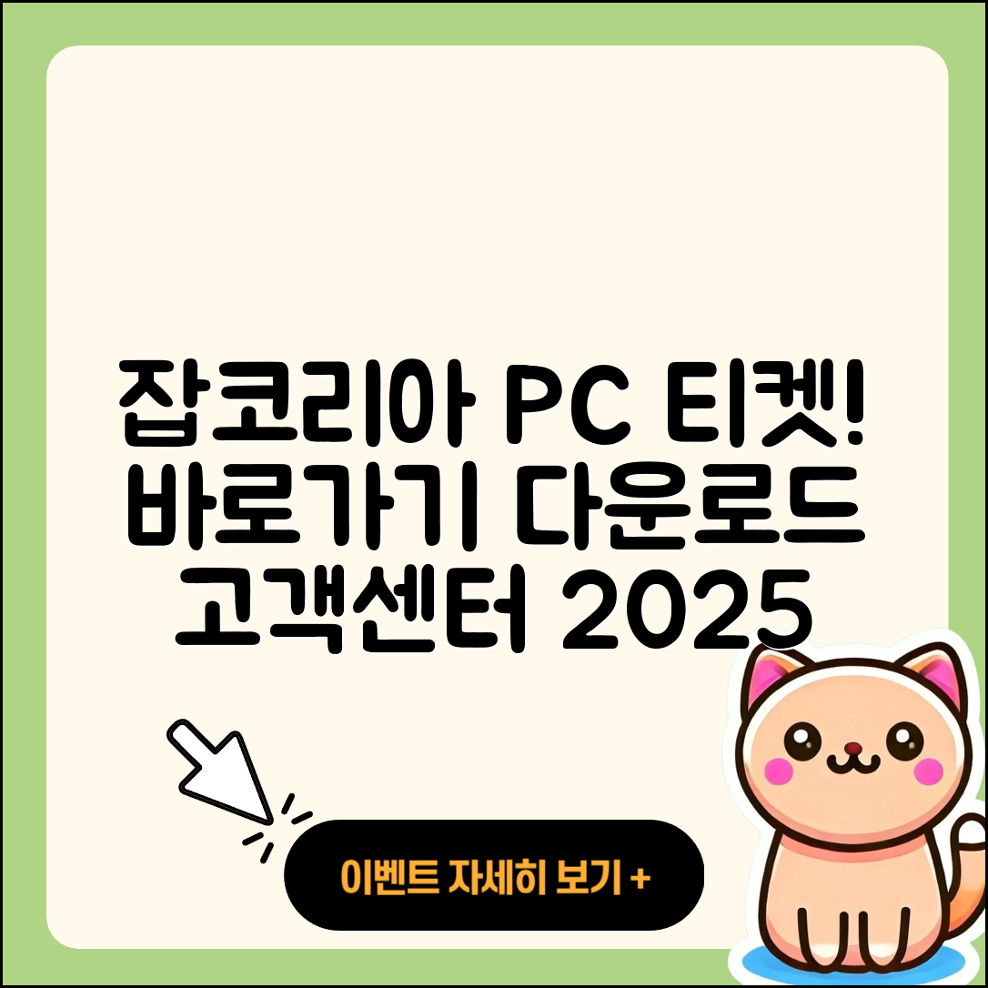 잡코리아 pc버전 티켓 | 바로가기 | 홈페이지 | 고객센터 | 다운로드 | 해지 | 2025