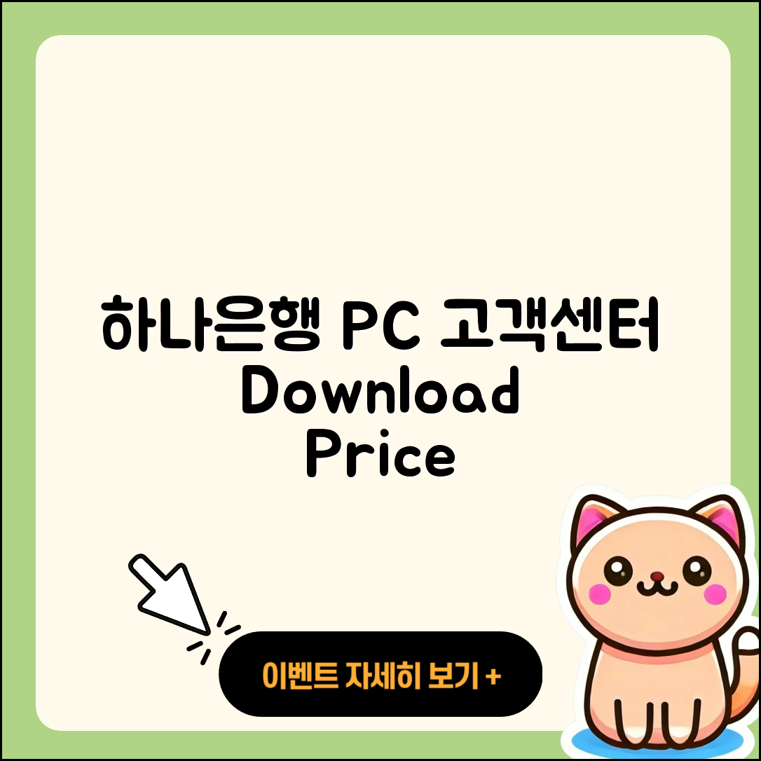 하나은행 pc버전 고객센터 | 바로가기 | 다운로드 | 가격 | 할인 | 사용법 | 오류 | 티켓 | 후기 | 2025