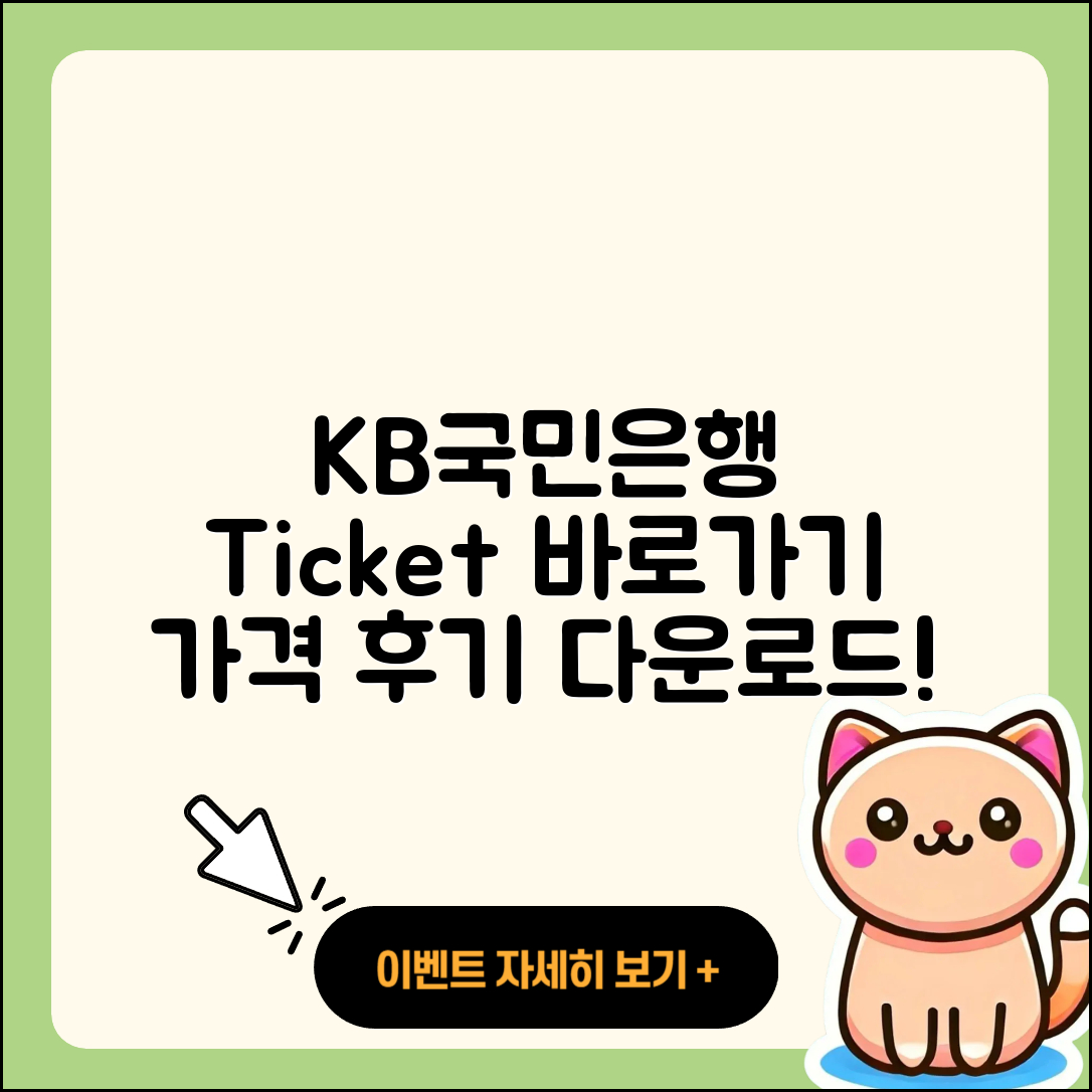 국민은행 pc버전 티켓 | 바로가기 | 가격 | 고객센터 | 다운로드 | 후기 | 2025