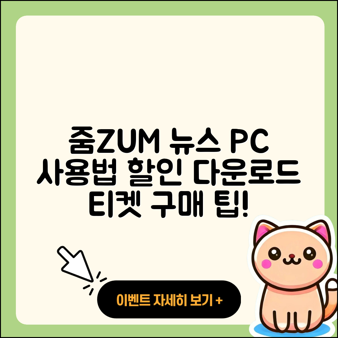 줌(ZUM) 뉴스 pc버전 사용법 | 할인 | 다운로드 | 티켓 | 2025