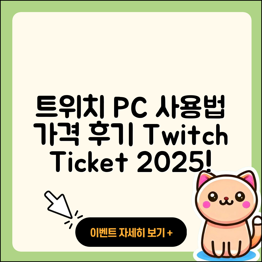 트위치 pc버전 사용법 | 가격 | 후기 | 티켓 | 2025