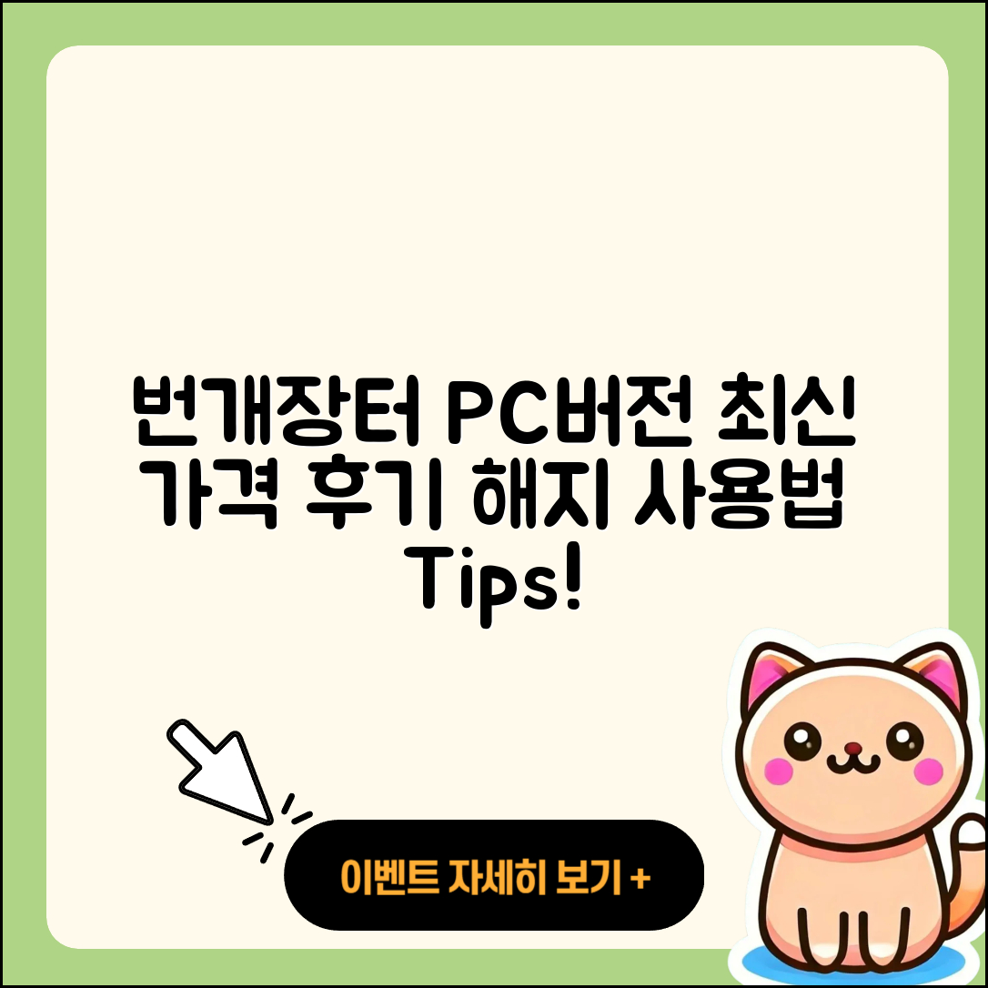 번개장터 pc버전 가격 | 후기 | 해지 | 홈페이지 | 사용법 | 전화번호 | 티켓 | 오류 | 바로가기 | 2025