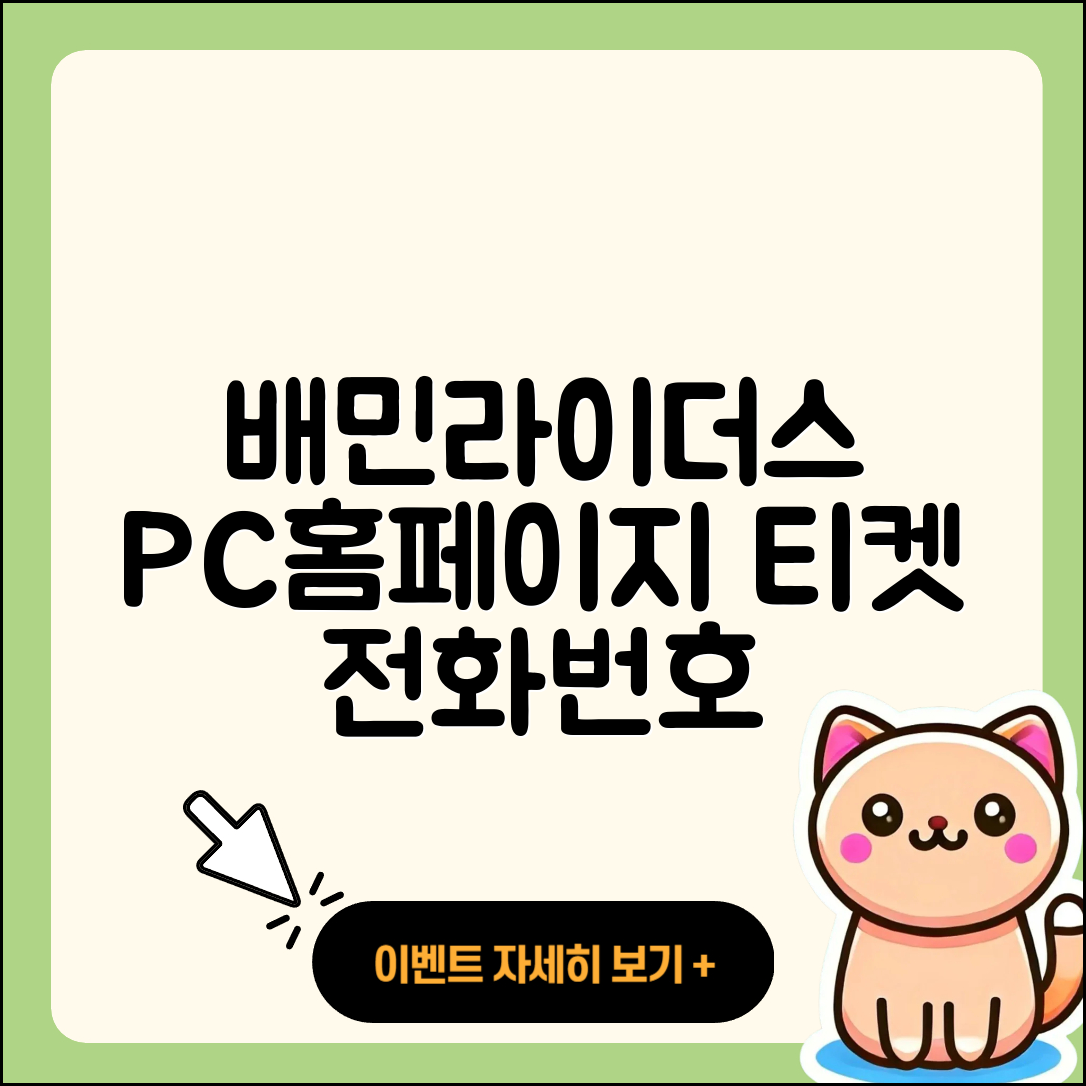 배민라이더스 pc버전 홈페이지 | 티켓 | 전화번호 | 다운로드 | 2025