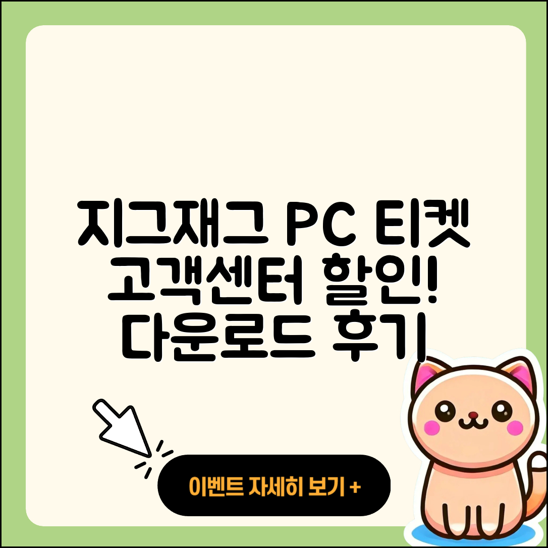 지그재그 pc버전 티켓 | 고객센터 | 할인 | 전화번호 | 다운로드 | 후기 | 홈페이지 | 가격 | 해지 | 2025