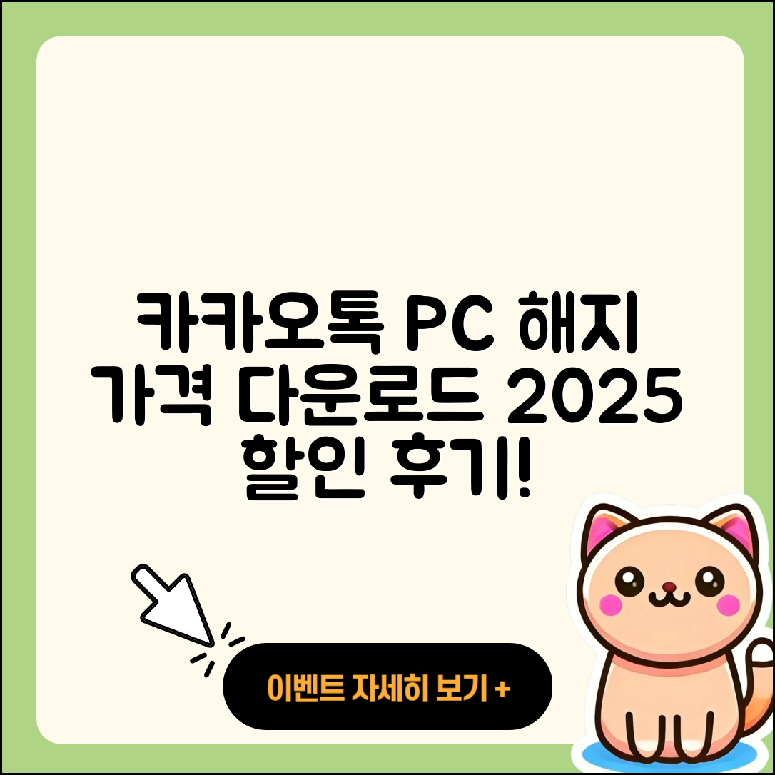 카카오톡 pc버전 해지 | 가격 | 바로가기 | 다운로드 | 티켓 | 후기 | 할인 | 홈페이지 | 2025