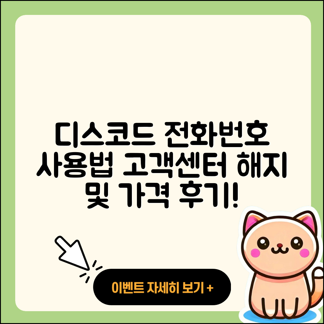 디스코드 pc버전 전화번호 | 사용법 | 고객센터 | 해지 | 바로가기 | 가격 | 후기 | 홈페이지 | 오류 | 2025