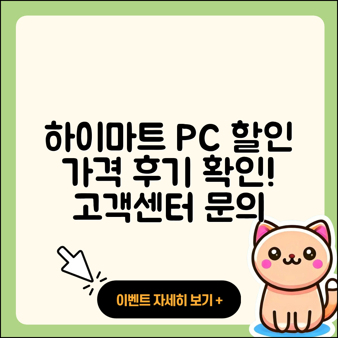 하이마트 pc버전 할인 | 가격 | 티켓 | 전화번호 | 오류 | 후기 | 고객센터 | 사용법 | 2025