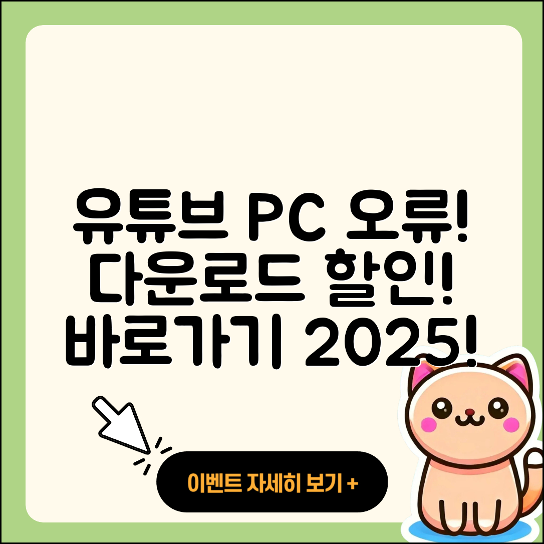 유튜브 pc버전 오류 | 다운로드 | 티켓 | 할인 | 바로가기 | 2025