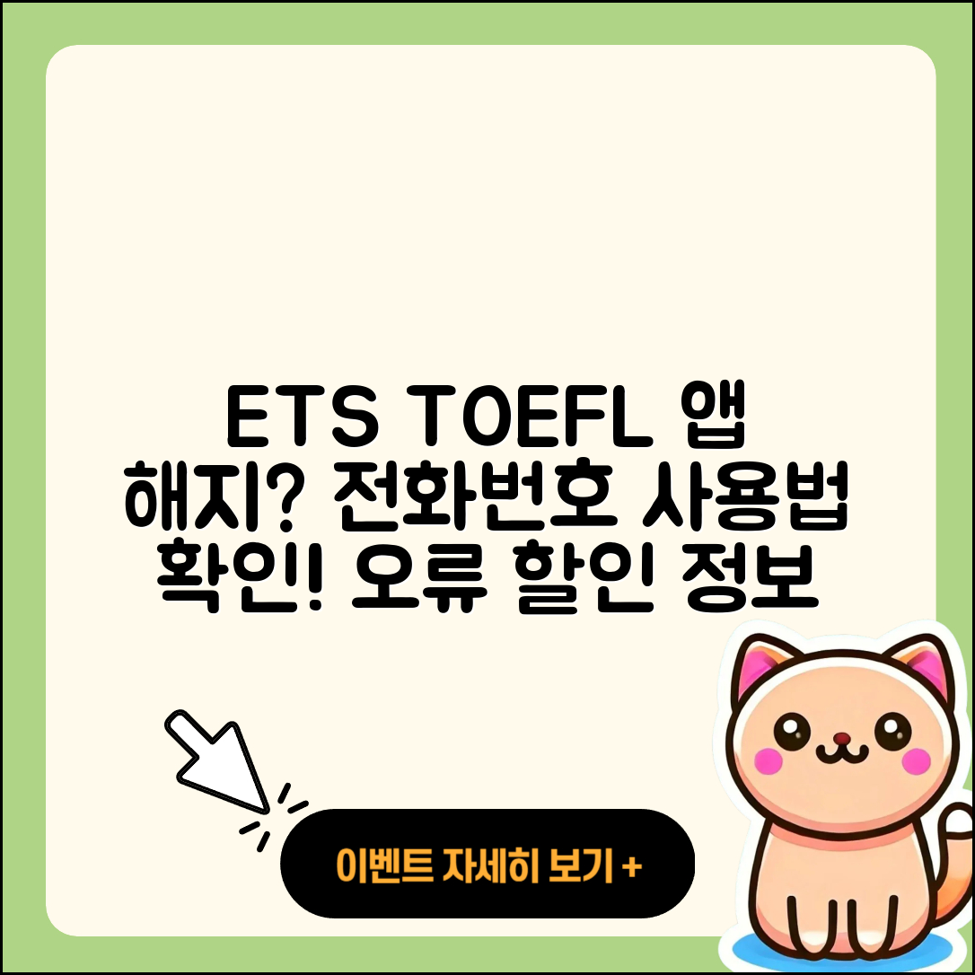 ETS 토플 공식 앱 pc버전 해지 | 전화번호 | 바로가기 | 사용법 | 오류 | 할인 | 2025