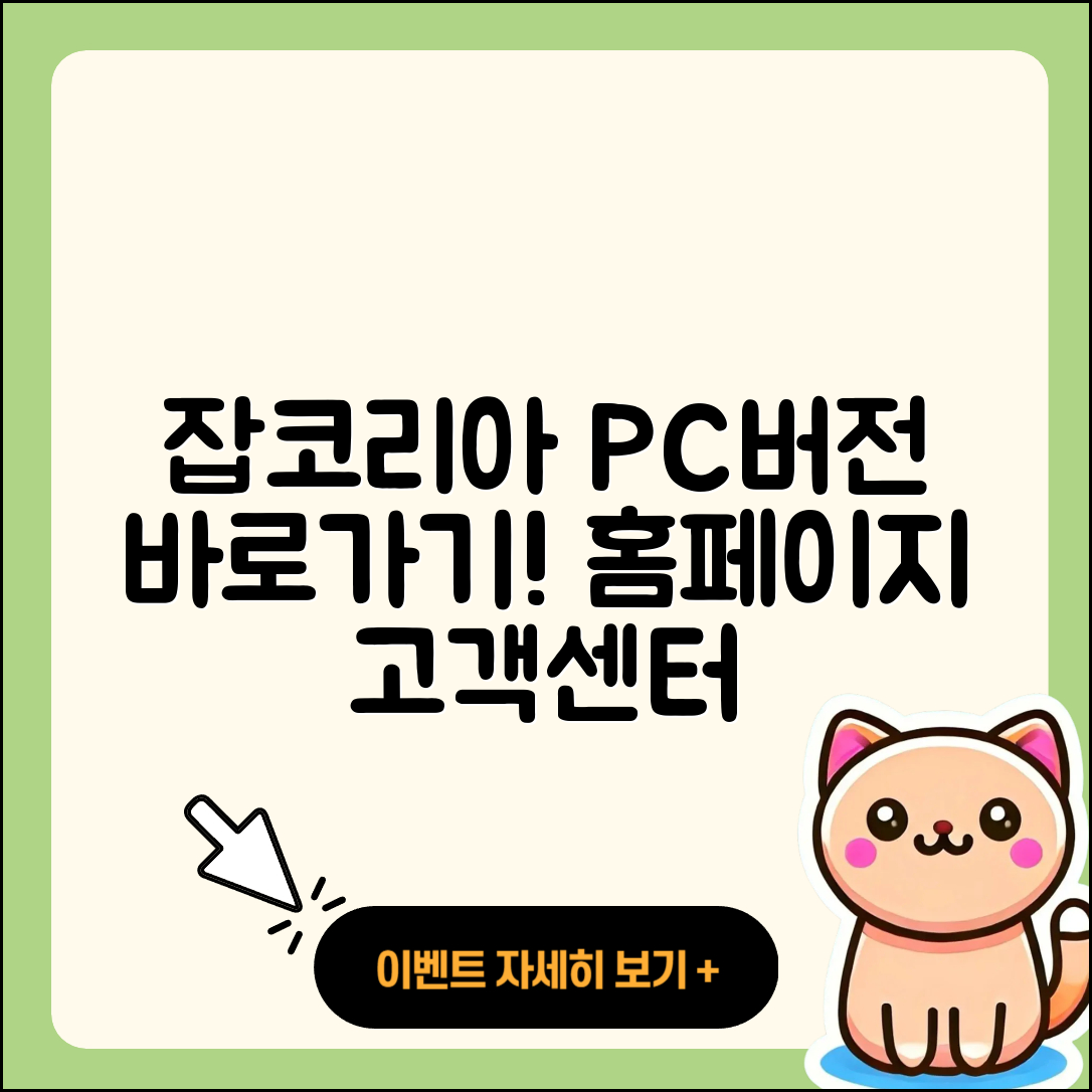 잡코리아 pc버전 티켓 | 바로가기 | 홈페이지 | 고객센터 | 다운로드 | 해지 | 2025