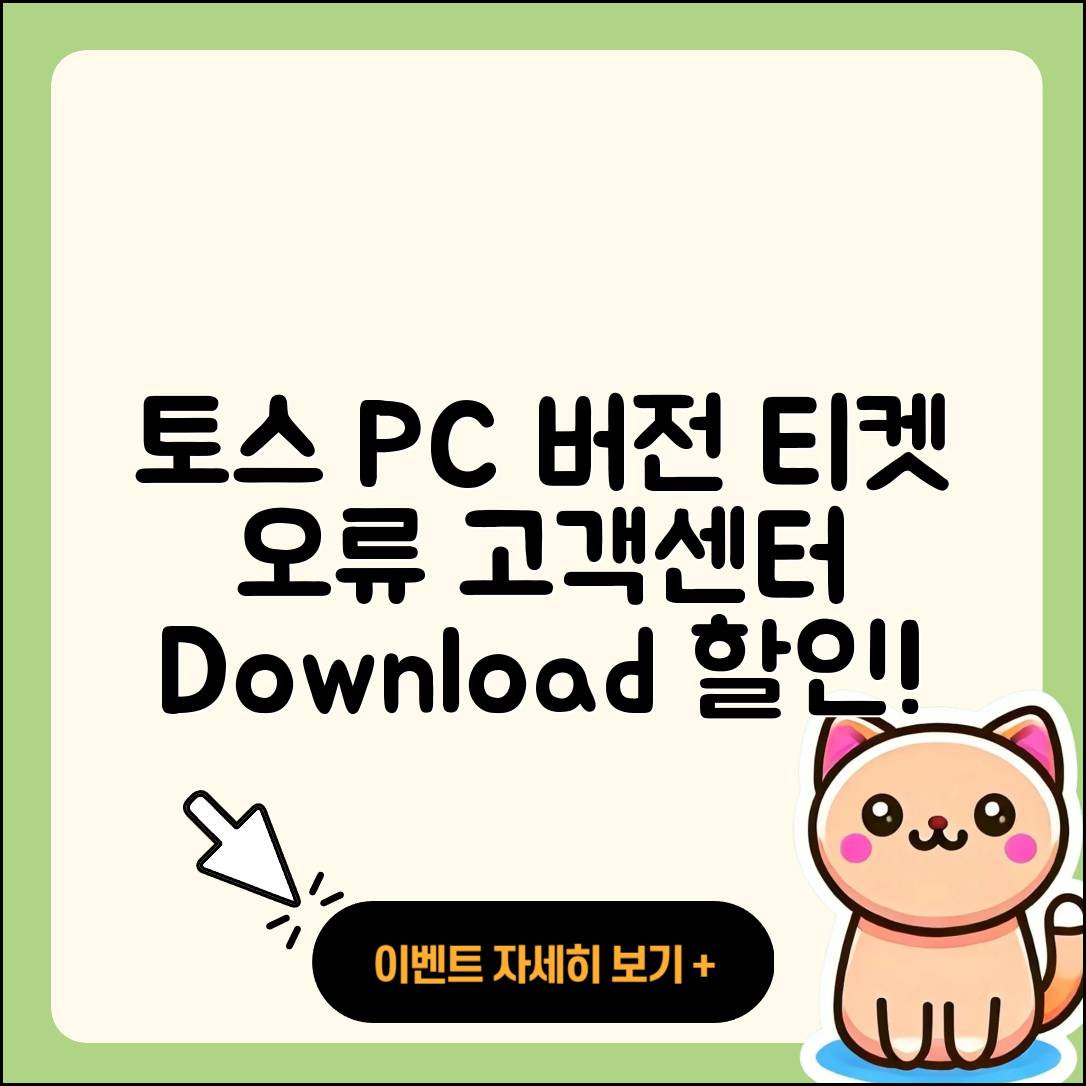 토스 pc버전 티켓 | 오류 | 가격 | 다운로드 | 고객센터 | 전화번호 | 할인 | 사용법 | 2025