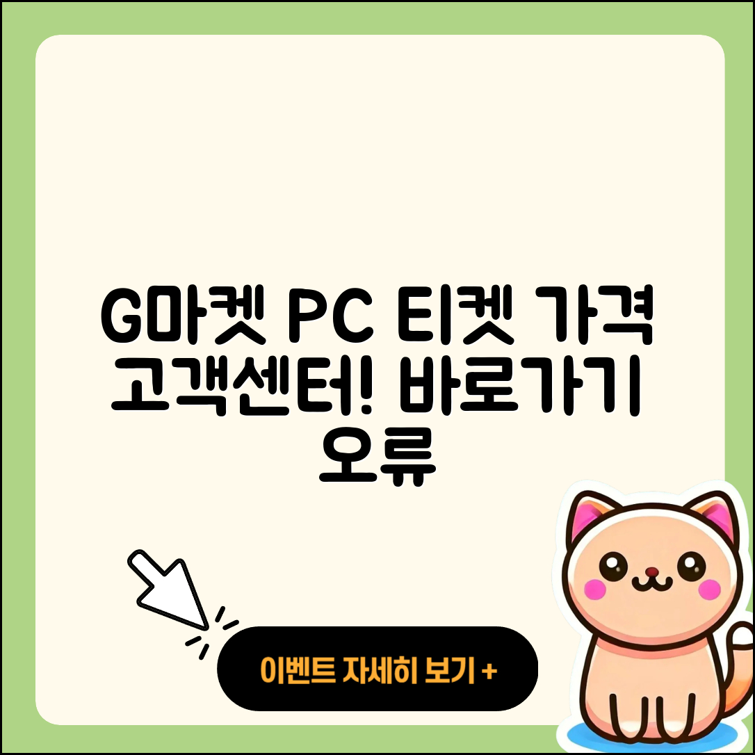 지마켓 pc버전 티켓 | 가격 | 고객센터 | 바로가기 | 오류 | 2025