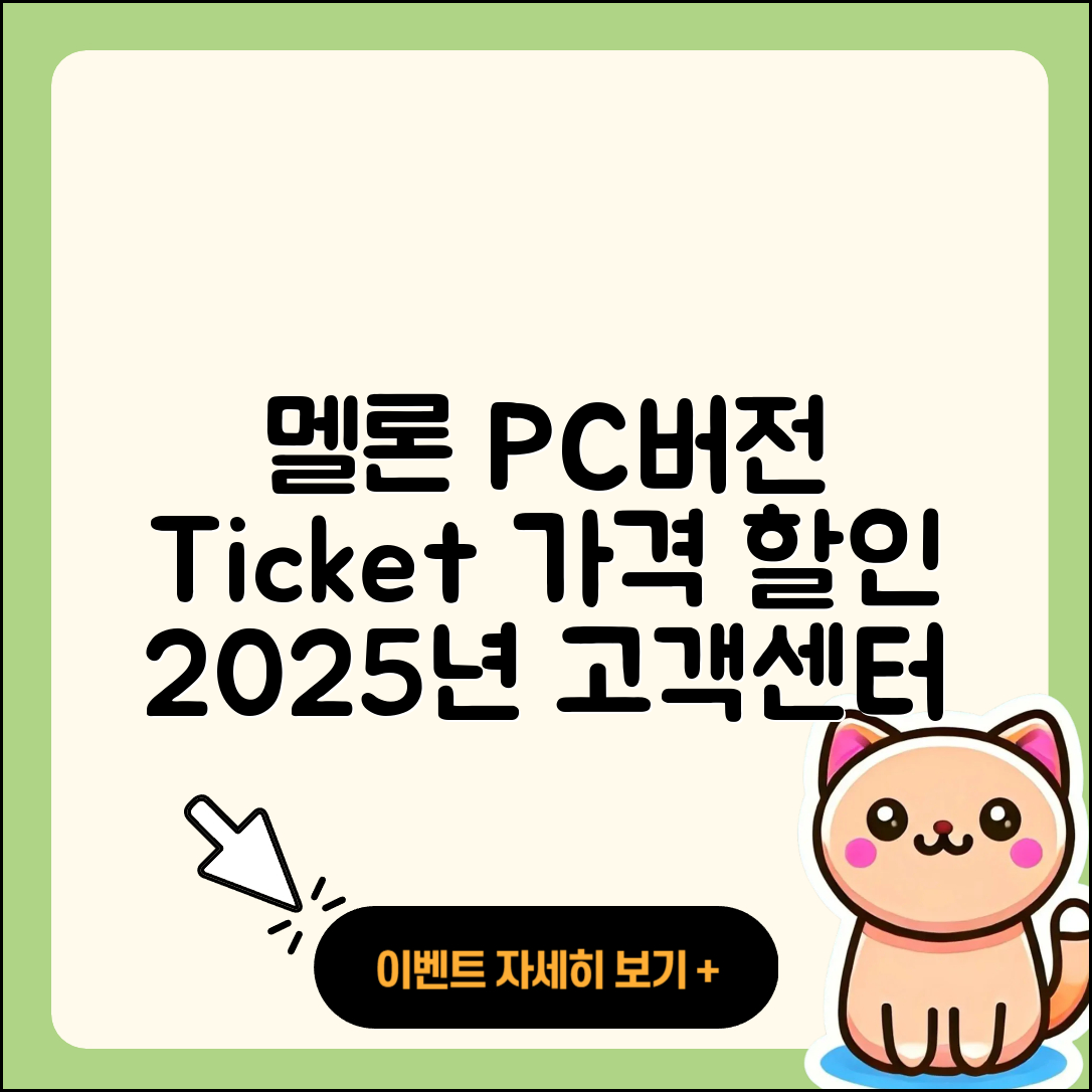 멜론 pc버전 바로가기 | 티켓 | 가격 | 전화번호 | 고객센터 | 할인 | 해지 | 2025