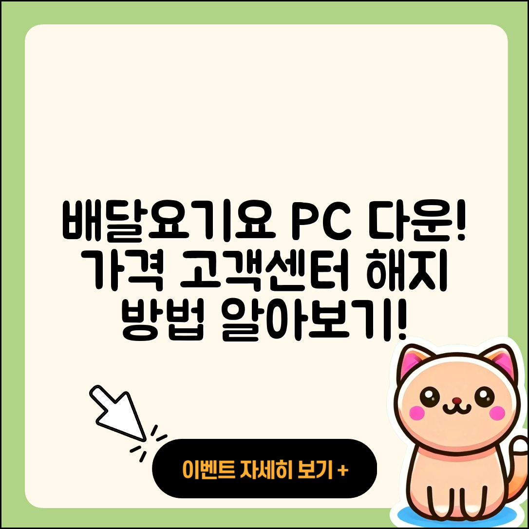 배달요기요 pc버전 다운로드 | 가격 | 고객센터 | 해지 | 2025