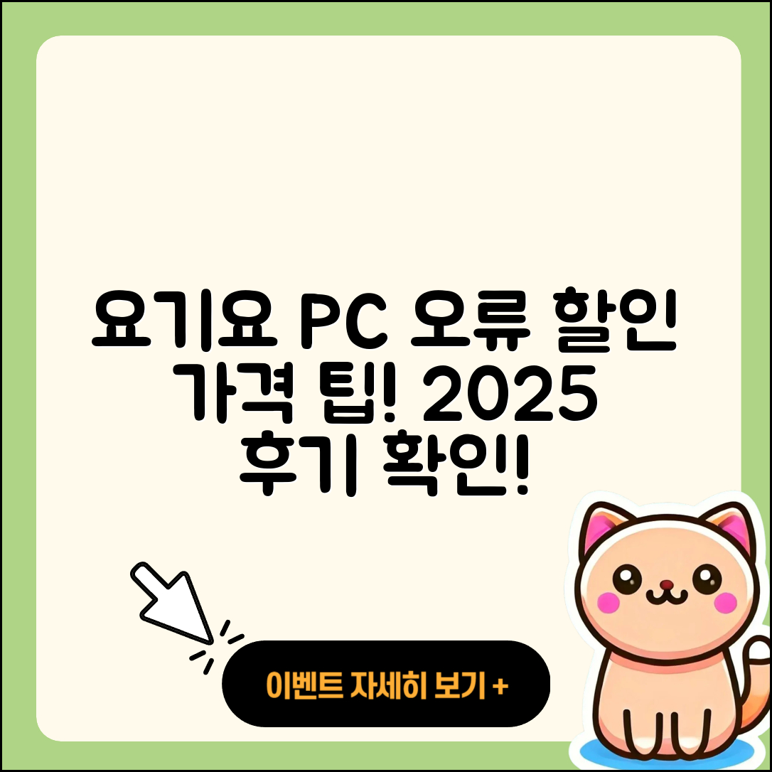 요기요 pc버전 홈페이지 | 오류 | 할인 | 가격 | 후기 | 해지 | 2025