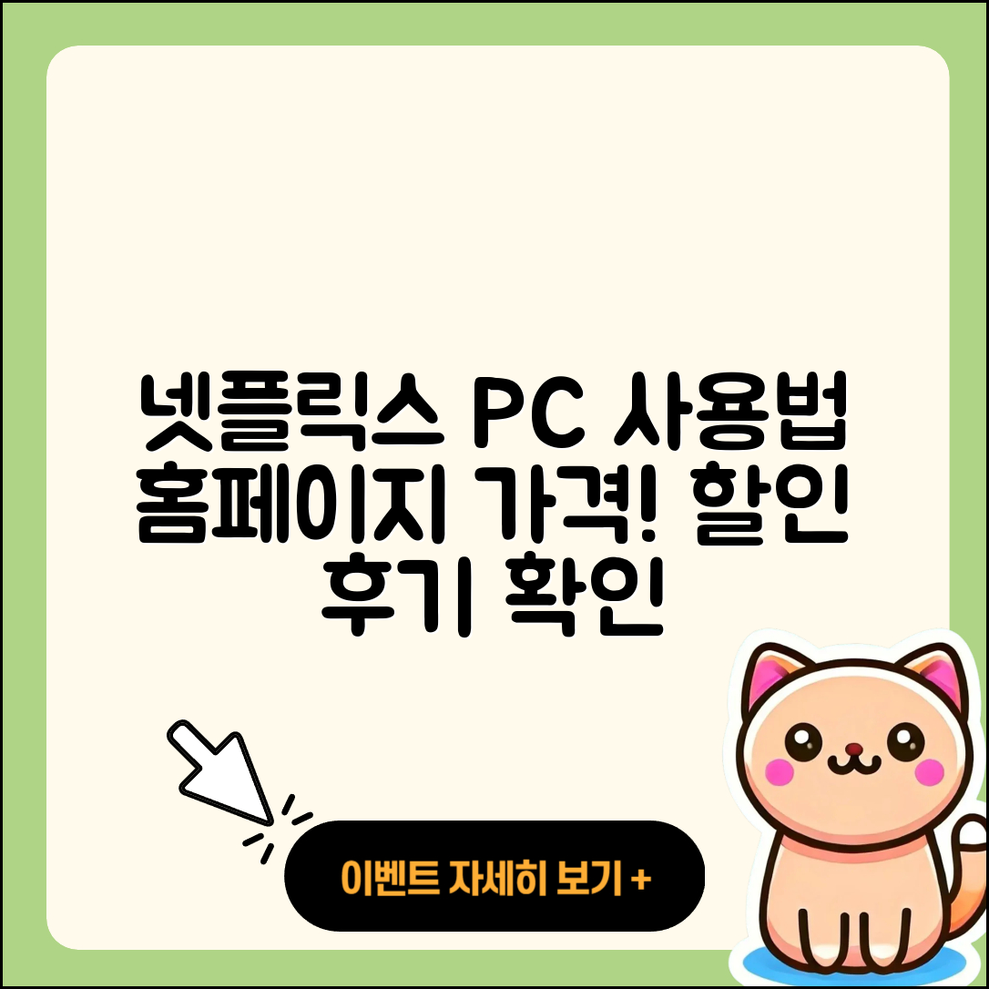 넷플릭스 pc버전 사용법 | 홈페이지 | 가격 | 후기 | 할인 | 바로가기 | 티켓 | 전화번호 | 2025
