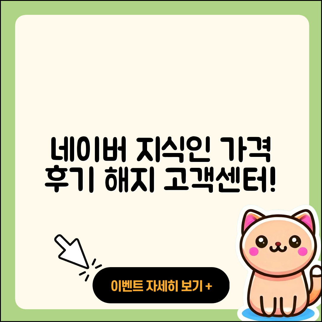 네이버 지식인 pc버전 가격 | 해지 | 후기 | 사용법 | 고객센터 | 할인 | 바로가기 | 전화번호 | 오류 | 2025